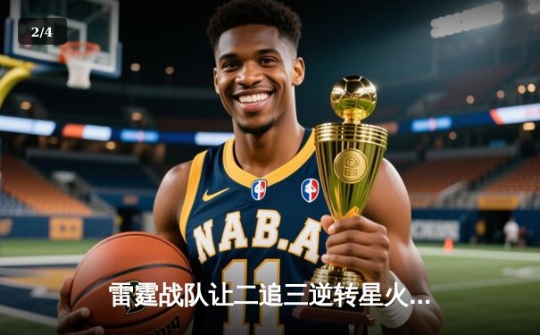 雷霆战队让二追三逆转星火，斩获海南电竞邀请赛总冠军 - 2