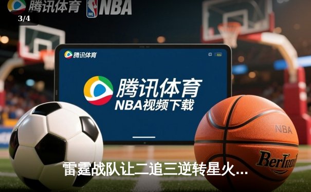 雷霆战队让二追三逆转星火，斩获海南电竞邀请赛总冠军 - 3