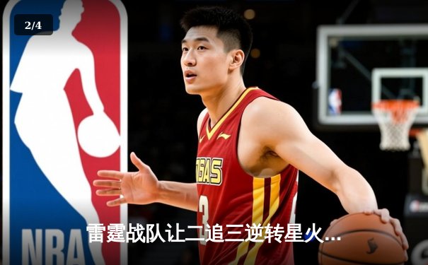 雷霆战队让二追三逆转星火，斩获海南电竞邀请赛总冠军 - 2