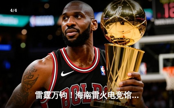 雷霆万钧！海南雷火电竞馆巅峰之夜：星辰战队让二追三逆转夺冠 - 4