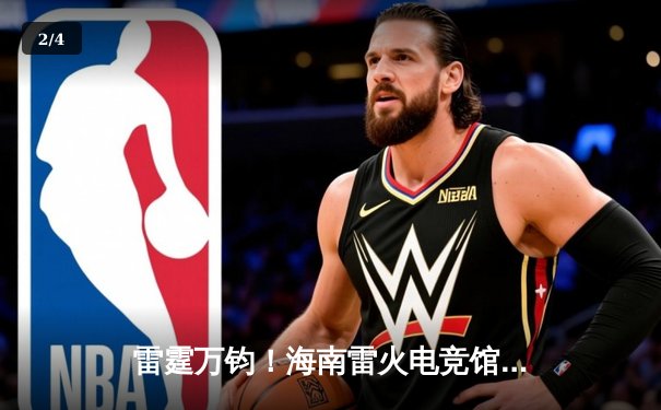 雷霆万钧！海南雷火电竞馆英雄联盟争霸赛TNT战队让二追三夺冠 - 2