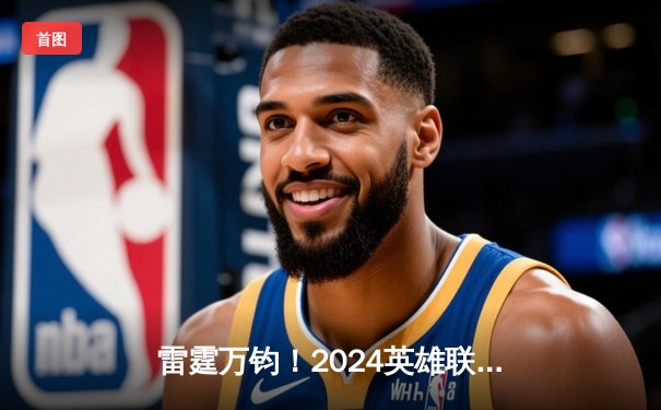 雷霆万钧！2024英雄联盟季中冠军赛BLG力克T1，中国电竞再登巅峰