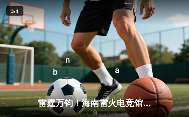 雷霆万钧！海南雷火电竞馆英雄联盟争霸赛落幕，黑马战队‘风暴之眼’让二追三夺冠 - 3