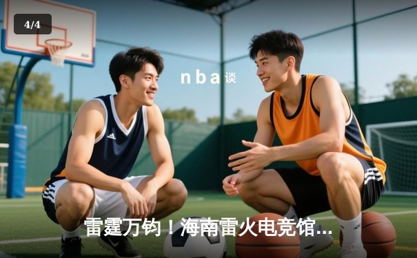 雷霆万钧！海南雷火电竞馆英雄联盟争霸赛落幕，黑马战队‘风暴之眼’让二追三夺冠 - 4