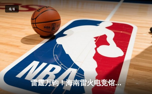 雷霆万钧！海南雷火电竞馆巅峰之夜：星辰战队让二追三逆转夺冠 - 4