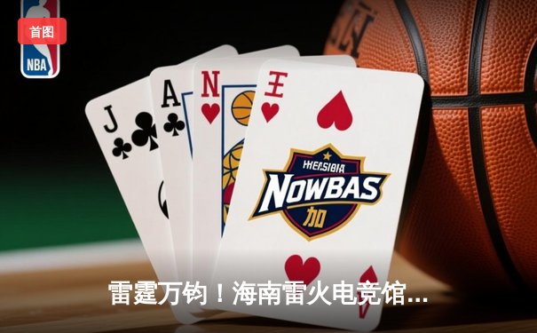 雷霆万钧！海南雷火电竞馆巅峰之夜：星辰战队让二追三逆转苍穹夺冠