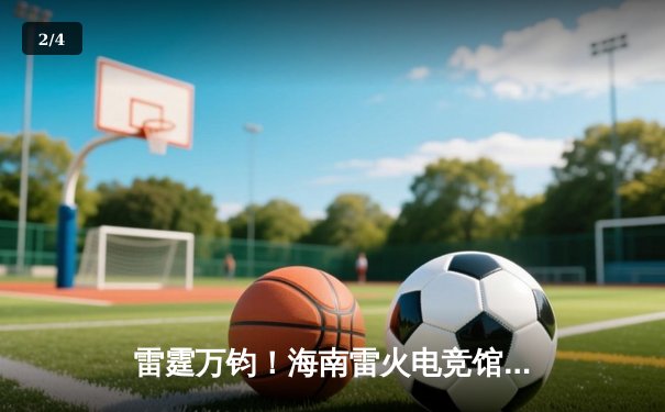 雷霆万钧！海南雷火电竞馆巅峰之夜：星辰战队让二追三逆转苍穹夺冠 - 2