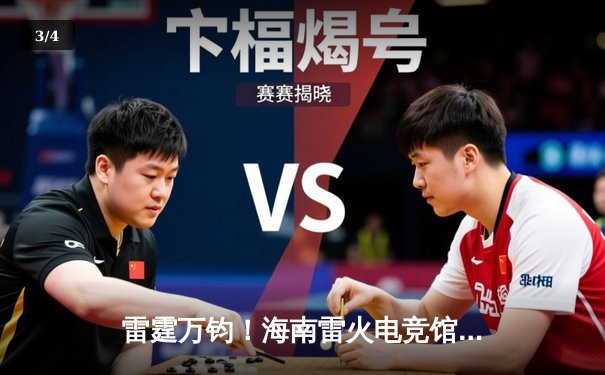 雷霆万钧！海南雷火电竞馆巅峰之夜：星辰战队让二追三逆转苍穹夺冠 - 3