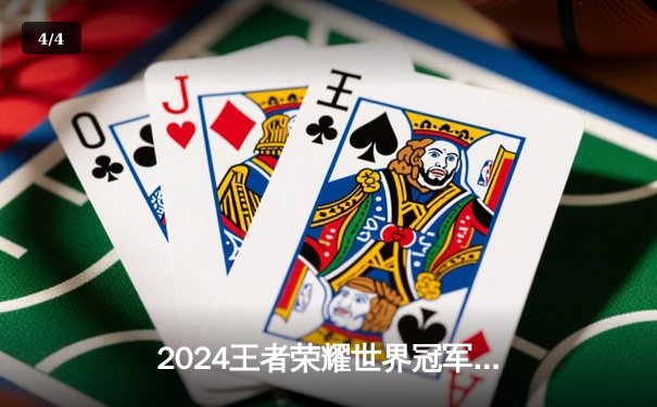2024王者荣耀世界冠军杯四强诞生，中国战队包揽三席创历史最佳战绩 - 4