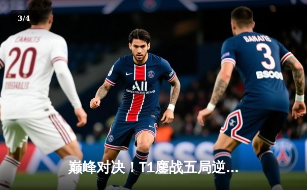 巅峰对决！T1鏖战五局逆转GEN夺冠，Faker斩获LCK第十冠创历史 - 3