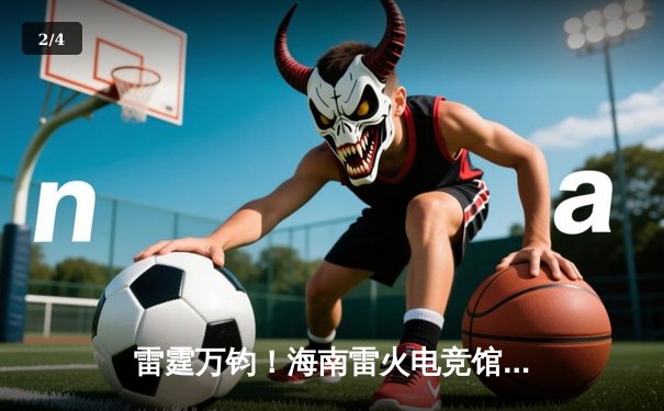 雷霆万钧！海南雷火电竞馆巅峰之夜：星辰战队让二追三逆转苍穹夺冠 - 2