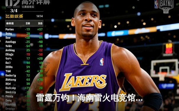 雷霆万钧！海南雷火电竞馆巅峰之夜：星辰战队让二追三逆转苍穹夺冠 - 3