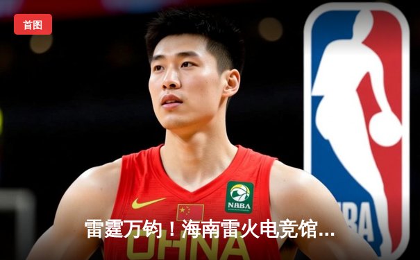 雷霆万钧！海南雷火电竞馆英雄联盟争霸赛EDG青训队让二追三夺冠