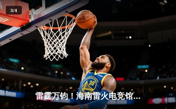 雷霆万钧！海南雷火电竞馆英雄联盟争霸赛EDG青训队让二追三夺冠 - 3