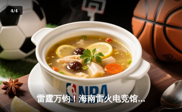 雷霆万钧！海南雷火电竞馆英雄联盟争霸赛EDG青训队让二追三夺冠 - 4