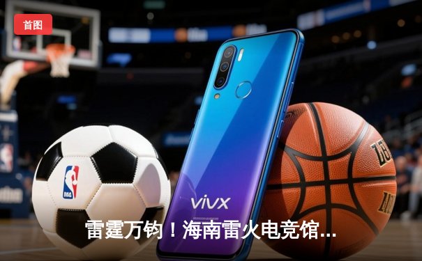 雷霆万钧！海南雷火电竞馆巅峰赛EDG鏖战五局险胜FPX，Viper五杀卡莎锁定胜局