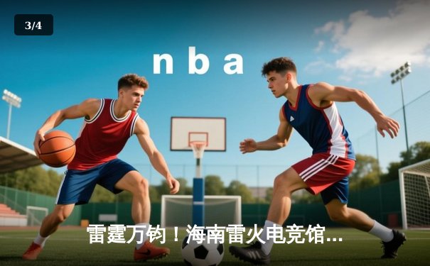 雷霆万钧！海南雷火电竞馆英雄联盟争霸赛总决赛落幕，黑马战队‘海风骑士’让二追三夺冠 - 3