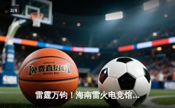 雷霆万钧！海南雷火电竞馆英雄联盟争霸赛总决赛落幕，黑马战队‘海风骑士’让二追三夺冠 - 2