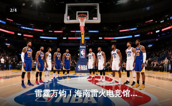 雷霆万钧！海南雷火电竞馆英雄联盟争霸赛总决赛落幕，黑马战队‘海风骑士’让二追三夺冠 - 2