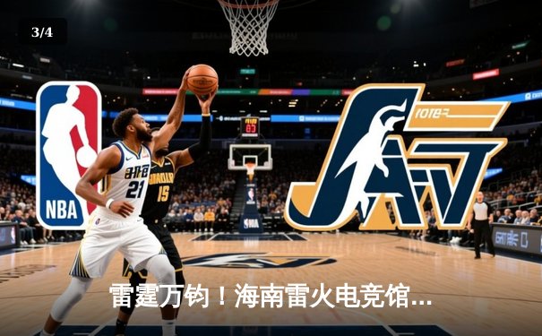 雷霆万钧！海南雷火电竞馆英雄联盟争霸赛总决赛落幕，黑马战队‘海风骑士’让二追三夺冠 - 3