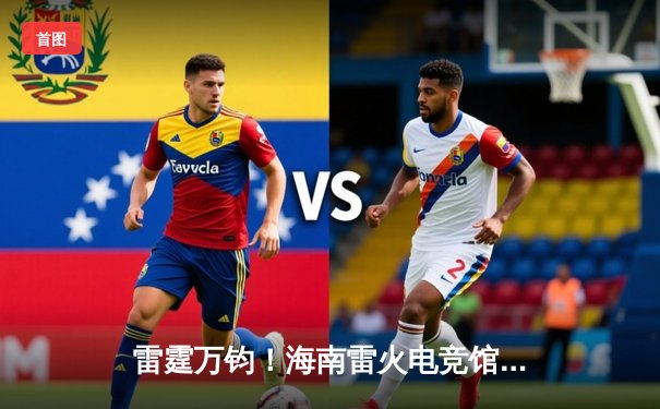 雷霆万钧！海南雷火电竞馆英雄联盟争霸赛总决赛落幕，黑马战队‘海风骑士’让二追三夺冠