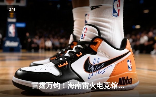 雷霆万钧！海南雷火电竞馆英雄联盟争霸赛总决赛落幕，黑马战队‘海风骑士’让二追三夺冠 - 2