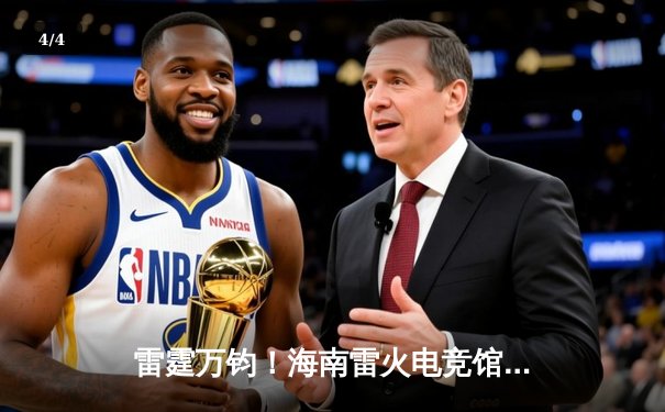 雷霆万钧！海南雷火电竞馆英雄联盟争霸赛总决赛落幕，黑马战队‘海风骑士’让二追三夺冠 - 4