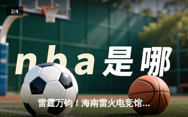 雷霆万钧！海南雷火电竞馆巅峰之夜：星辰战队让二追三逆转苍穹夺冠 - 2