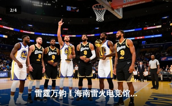 雷霆万钧！海南雷火电竞馆巅峰之夜：星辰战队让二追三逆转苍穹夺冠 - 2