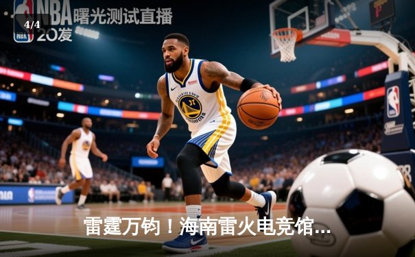 雷霆万钧！海南雷火电竞馆巅峰之夜：星辰战队让二追三逆转苍穹夺冠 - 4