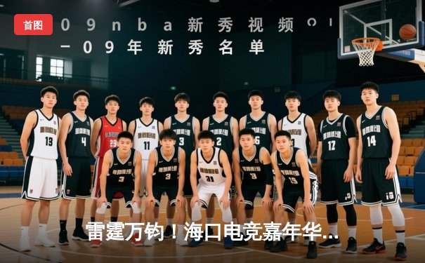 雷霆万钧！海口电竞嘉年华总决赛DYG让二追三逆转成都GG，斩获王者荣耀全国邀请赛冠军