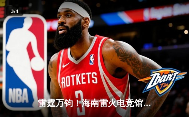 雷霆万钧！海南雷火电竞馆英雄联盟争霸赛TNT战队让二追三夺冠 - 3