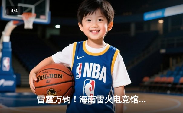 雷霆万钧！海南雷火电竞馆英雄联盟争霸赛TNT战队让二追三夺冠 - 4