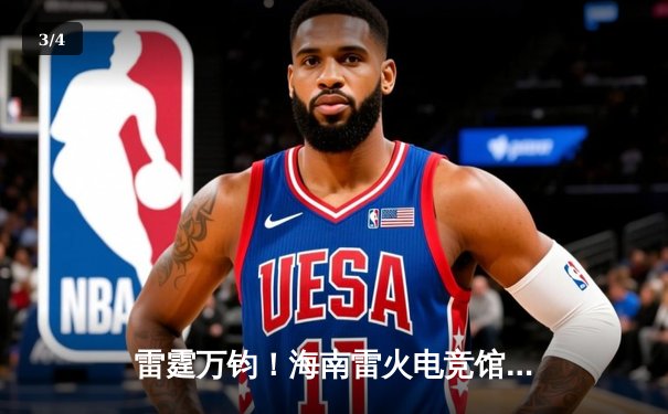 雷霆万钧！海南雷火电竞馆英雄联盟争霸赛TNT战队让二追三夺冠 - 3