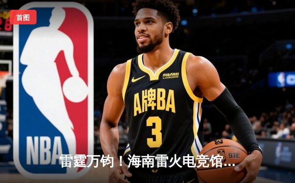 雷霆万钧！海南雷火电竞馆英雄联盟争霸赛TNT战队让二追三夺冠