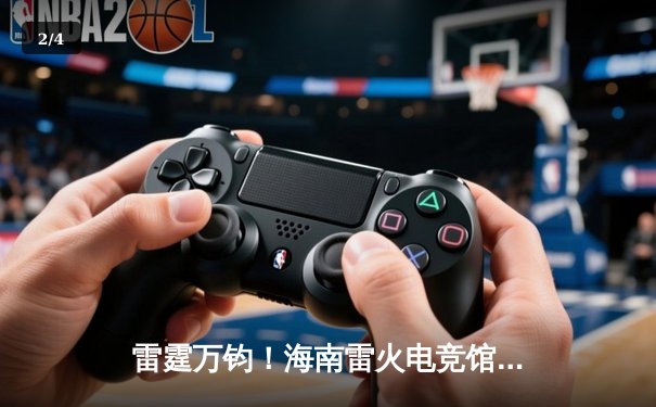 雷霆万钧！海南雷火电竞馆英雄联盟争霸赛TNT战队让二追三夺冠 - 2