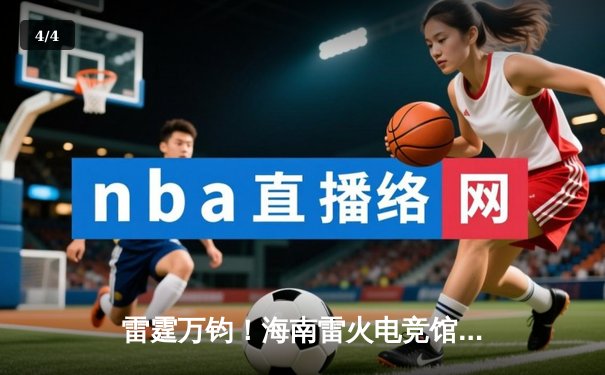 雷霆万钧！海南雷火电竞馆英雄联盟争霸赛TNT战队让二追三夺冠 - 4