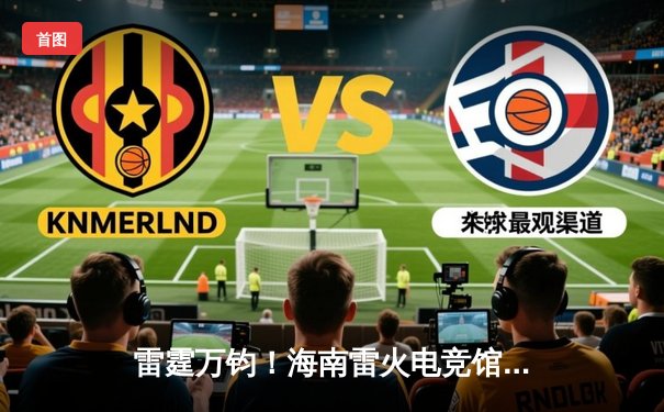雷霆万钧！海南雷火电竞馆英雄联盟争霸赛TNT战队让二追三夺冠