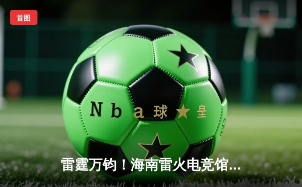 雷霆万钧！海南雷火电竞馆英雄联盟争霸赛TNT战队让二追三夺冠