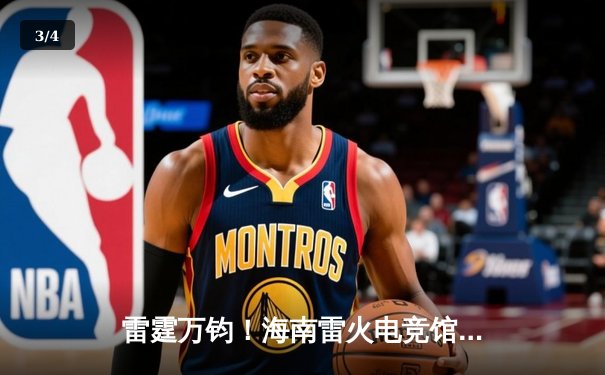 雷霆万钧！海南雷火电竞馆英雄联盟争霸赛TNT战队让二追三夺冠 - 3