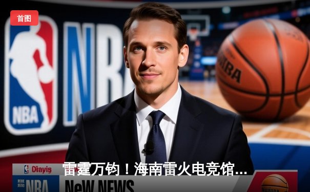 雷霆万钧！海南雷火电竞馆英雄联盟争霸赛TNT战队让二追三夺冠